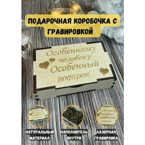 Подарочная коробочка с наполнителем из фанеры, из дерева с гравировкой любимому мужчине, мужу, папе, парню фото