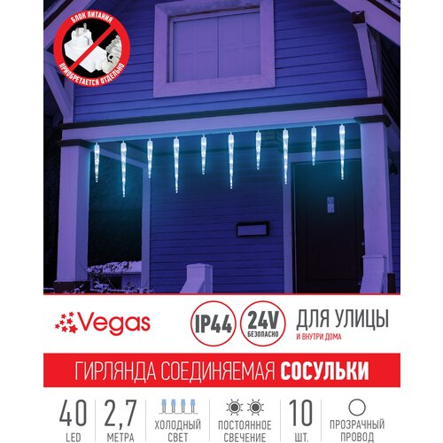 Гирлянда Vegas Бахрома световая Сосульки 55037/55036, 10 шт. в наборе, 2.7 х 0.3 х 0.3 м, 0.3 х 0.3 м, 40 ламп, холодный белый/прозрачный провод фото