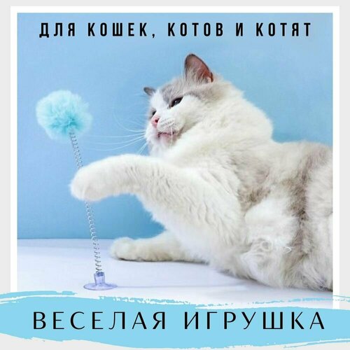 Игрушка для кошки ( кота ) и котят / Good Ideas / дразнилка на присоске голубая 1 шт фото