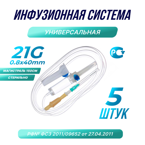 Капельница. Система инфузионная медицинская 21G 08х40, 5шт. фото