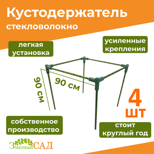 Кустодержатель для смородины/малины/ цветов «Знатный сад» макси, 90х90, высота 90 см/ стекловолокно/ 4 штуки фото