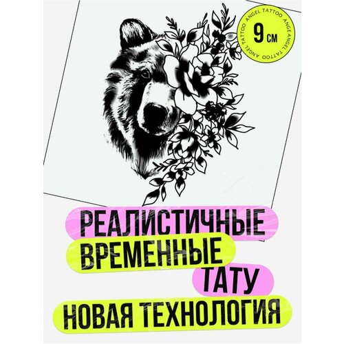 Тату переводные долговременные взрослые медведь фото