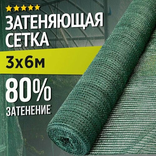 Затеняющая сетка - 3х6м, затенение 80%, для грядок, парников, беседок и теплиц фото