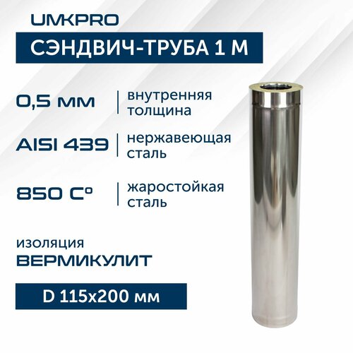 Сэндвич-труба для дымохода 1 м UMKPRO, D 115х200, AISI 439/439, 0,5мм/0,5мм фото