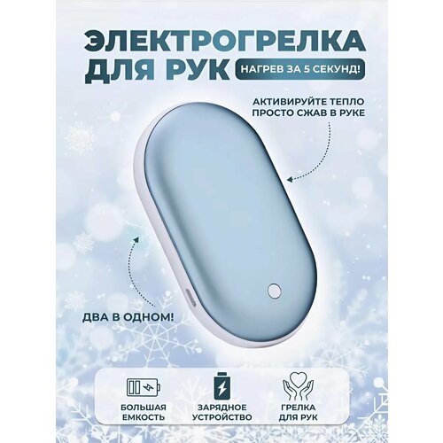 Грелка для рук электрическая 2в1 power bank, цвет голубой фото