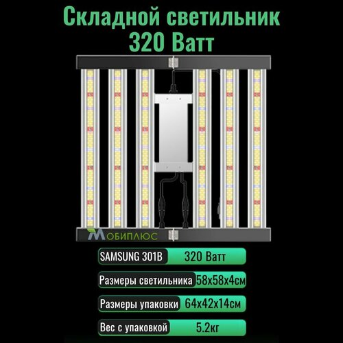 Cкладной светодиодный светильник (квантум борд) для выращивания растений 320 Ватт/ LM301B, 5000К фото