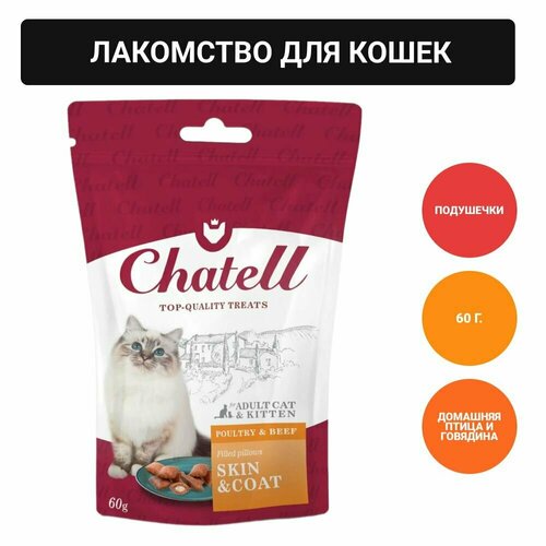 Chatell Лакомство для кошек подушечки для здоровья кожи и красоты шерсти, 60г фото