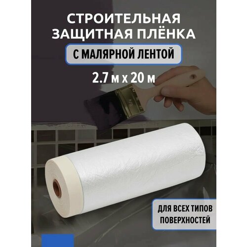 Пленка ПНД с липкой лентой 4Walls Masko 2.7x20 м, прозрачный фото