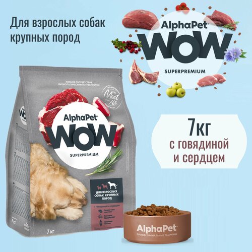 Сухой корм AlphaPet WOW Superpremium для взрослых собак крупных пород, с говядиной и сердцем, 7кг фото