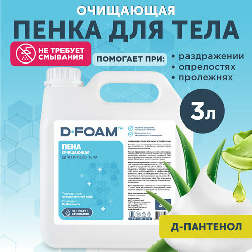 Очищающая пена Flexfresh D-Foam для ухода за лежачими больными, канистра 3л фото