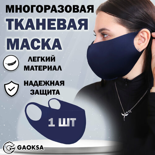 Маска защитная многоразовая GAOKSA, 1 штука в упаковке фото