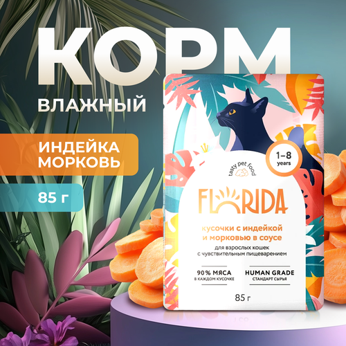 Влажный корм Florida пауч для кошек с чувствительным пищеварением кусочки с Индейкой и морковью в соусе 85г фото