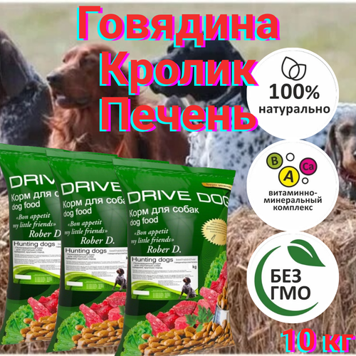 DRIVE DOG Hunting Dogs полнорационный сухой корм для Охотничьих собак средних и крупных пород говядина кролик и печень 10 кг фото