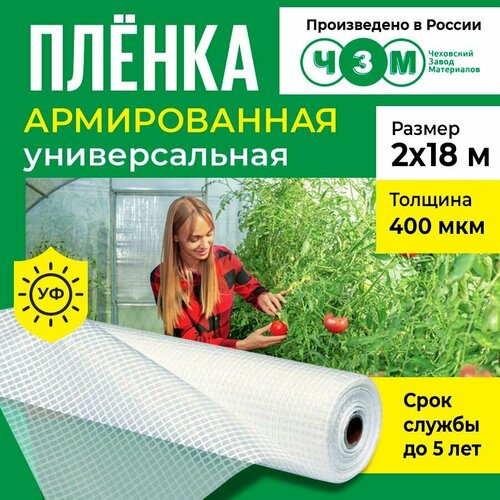 Пленка армированная универсальная 400 мкм, 2х18 м фото