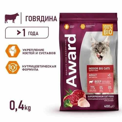 AWARD Indoor Big cats 400г сухой корм для взрослых домашних кошек крупных пород с говядиной и курицей, с добавлением брокколи и юкки Шидигера фото