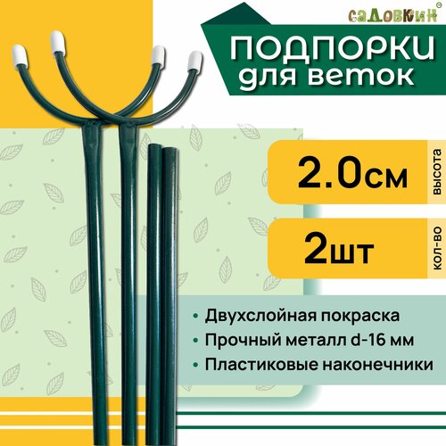 Подпорка для веток, высота 2.0 м, комплект 2 шт фото