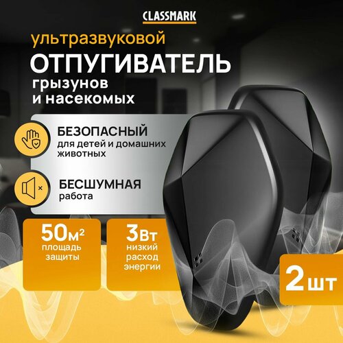 Отпугиватель мышей и крыс Classmark ультразвуковой отпугиватель от насекомых и грызунов, abs-пластик, площадь защиты 50 квадратных метров, 2 шт, черный фото