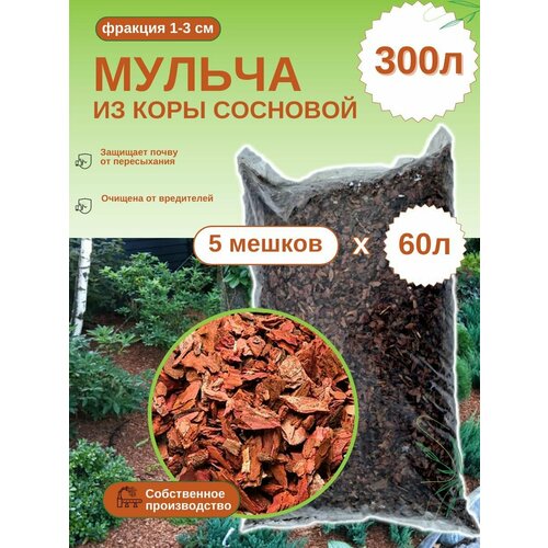 Мульча из коры сосновой. Мелкая фракция (1-3 см) ЭкоТорг Комплект 5шт х 60л фото