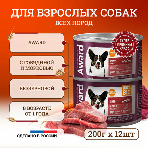 Влажный корм для собак Award Pate Adult Beef & Carrot с говядиной и морковью, в консервах - 200 г х 12 шт фото