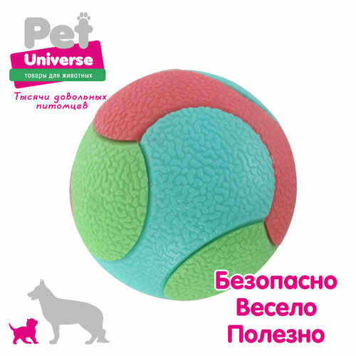 Игрушка для собак Pet Universe трёхцветный фактурный мячик диаметр мячик 5,5 см, 61 гр, ТПР, PU3040 фото