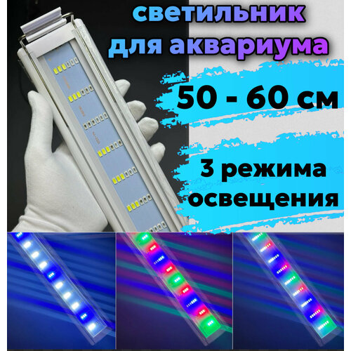 YR - 50 LED WRGB (от 50 см до 60 см) / 3 режима освещения / светодиодный светильник для аквариума фото