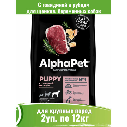 AlphaPet Superpremium 12кг х 2шт корм для щенков крупных пород с говядиной и рубцом фото