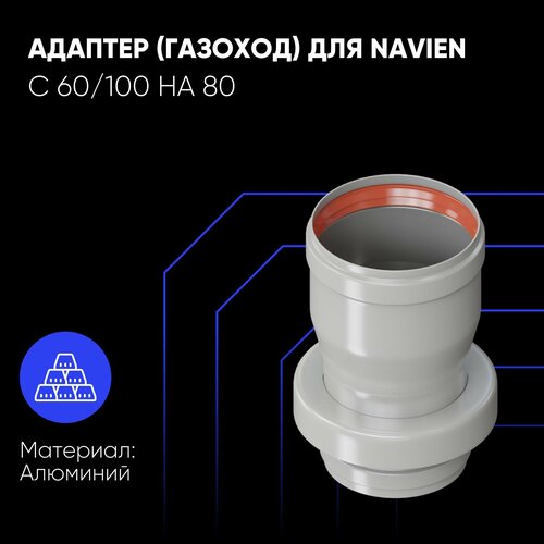 Адаптер для дымохода 60/80 (газоход) (для Navien) фото