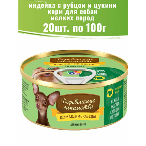 Деревенские лакомства 20 шт по 100г консервы для собак, нежная индейка с рубцом и цукини фото