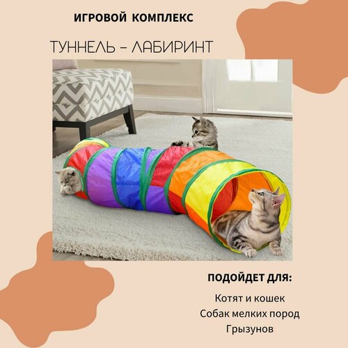 Игрушки для кошек / Good Ideas / тоннель 25х120 cм фото