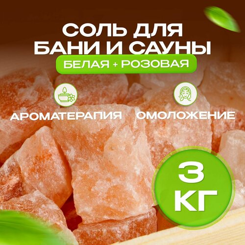 Соль кусковая для бани и сауны 3 кг натуральная ароматерапия фото