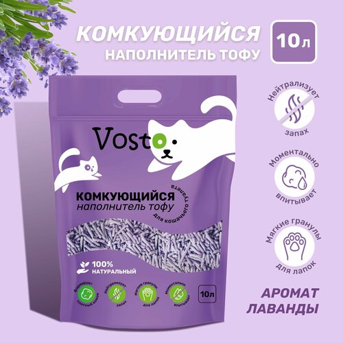 Наполнитель для кошачьего туалета тофу Vosto соевый с ароматом лаванды 10 литров фото