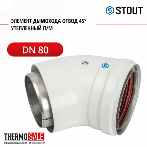 Элемент дымохода DN 80 отвод 45 утепленный п/м STOUT SCA-0080-800045 фото