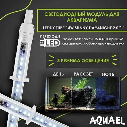 Светодиодный модуль AQUAEL LEDDY TUBE 14W SUNNY DAY&NIGHT J 2.0 (заменяет лампы T8 1х25Вт, T5 1х35Вт, подходит для крышек Juwel) фото