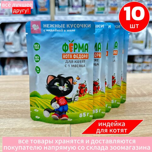 Корм влажный Мнямс Ферма кота Федора для котят с Индейкой пауч 10 шт по 85 г фото