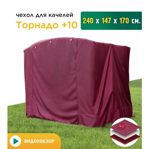 Чехол для качелей Торнадо+10 (240х147х170 см) бордовый фото