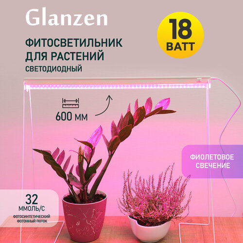 Светодиодный линейный фитосветильник / фитолампа для растений и рассады GLANZEN 18 Вт RPD-0600-18-fito 600 мм фото