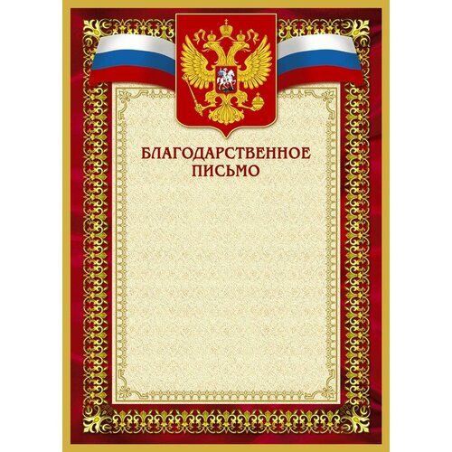 Благодарственное письмо 42/БП красн рам, герб, трик,230 г/кв. м,10шт/уп фото