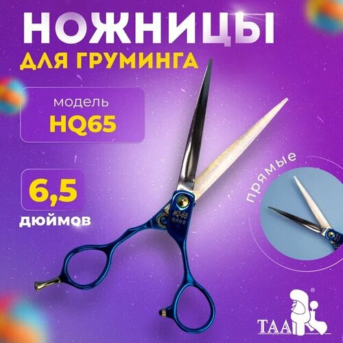 TAA профессиональные ножницы для груминга 6.5 HQ65 blue прямые, ножницы для стрижки животных фото