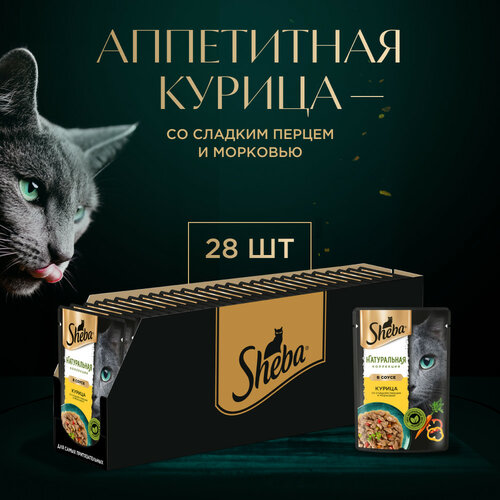 Влажный корм для кошек SHEBA® Натуральная Коллекция с курицей, паприкой, морковью 28 x 75г фото