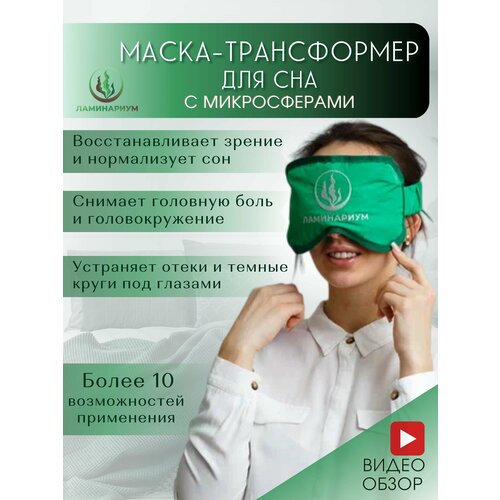 Маска для сна ламинариум с микросферами, со съемным чехлом, женский, зеленый фото