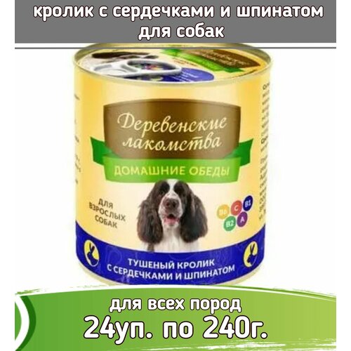 Деревенские лакомства Домашние обеды 24 шт по 240г кролик с сердечками и шпинатом консервы для собак фото