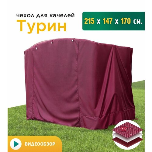 Чехол для качелей Турин (215х147х170 см) бордовый фото