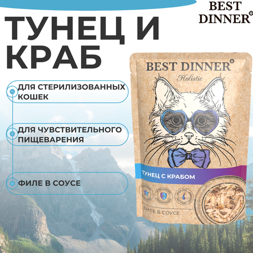 Паучи Best Dinner Holistic Бест Диннер Тунец с крабом филе в соусе, пауч, 70г фото