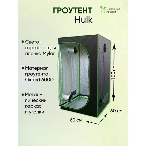 Гроубокс для растений, (гроутент) Growbox 