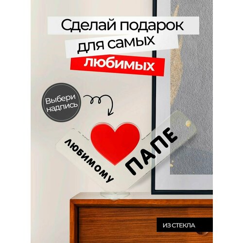 Подарок любимому папе, сюрприз открытка, сувенир мужчине на день рождения, 23 февраля, юбилей и новый год, мини стела. фото