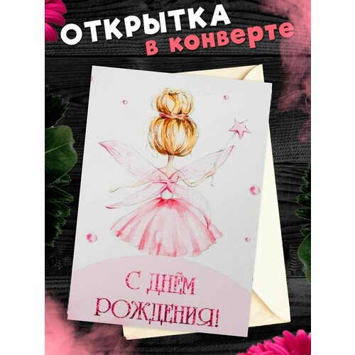 Открытка в конверте С Днем рождения! Поздравительная открытка А6 фото