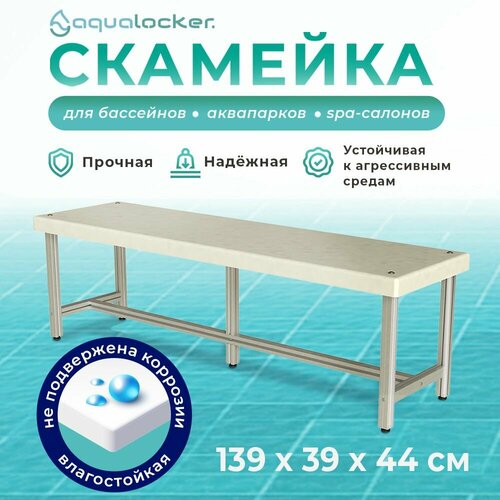 Скамейка металлическая AquaLocker 139х39х44 см, из анодированного алюминиевого профиля и ПНД пластика толщиной 1 см. фото