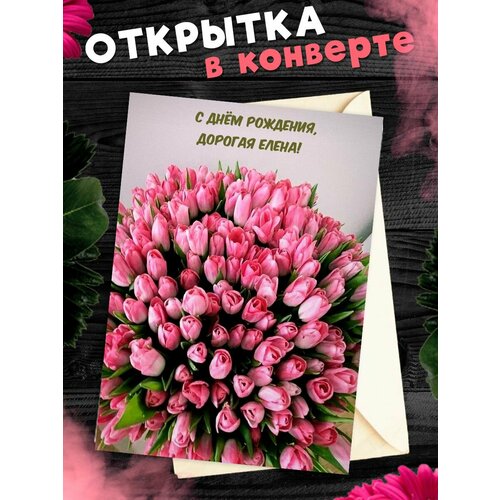 Открытка С Днём Рождения, Елена! Поздравительная открытка А6 в крафтовом конверте. фото