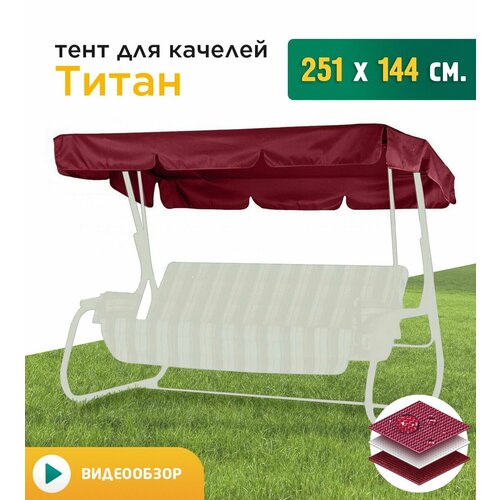 Тент для качелей Титан (251х144 см) бордовый фото