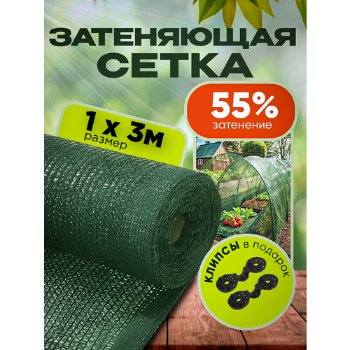 Сетка затеняющая зеленая, затенение 55%, размер 1х3м фото